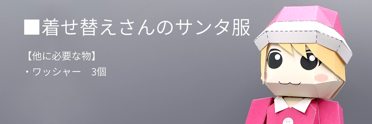 着せ替えさんのサンタ服の全体写真