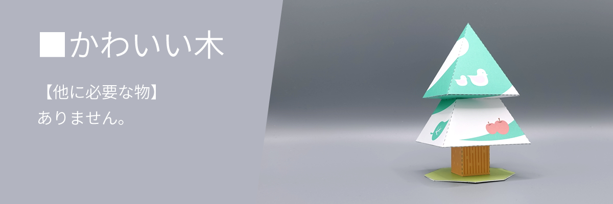 かわいい木の全体写真