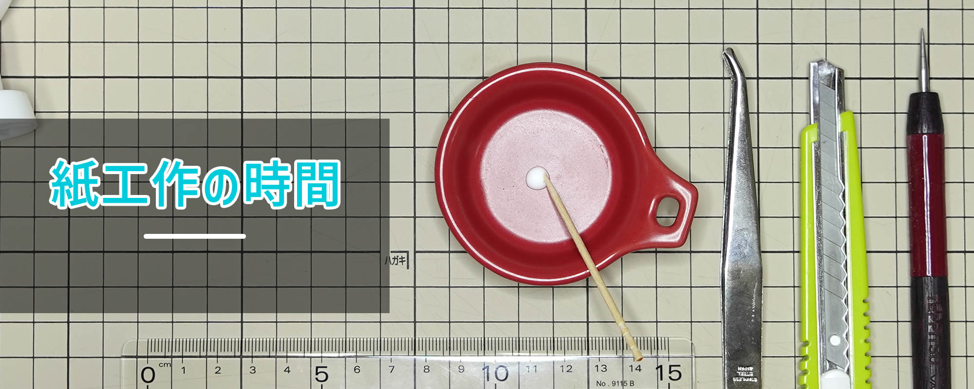 紙工作の時間