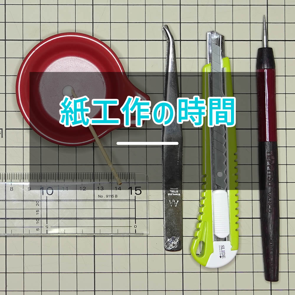 紙工作の時間